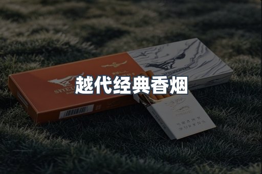 越代经典香烟